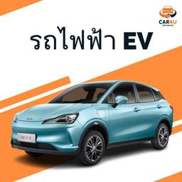 undefined - รถไฟฟ้า EV - เช่ารายวัน